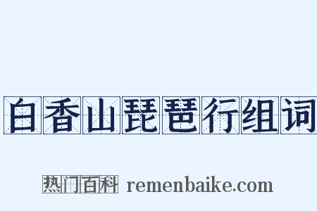 白香山琵琶行组词是什么意思的图片